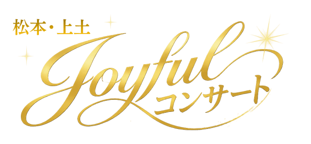 10-31松本ジョイフルコンサート