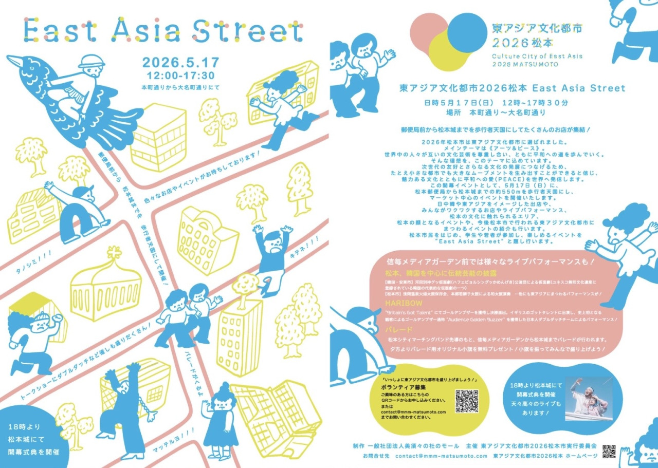 東アジア文化都市2026松本「East Asia Street」開催