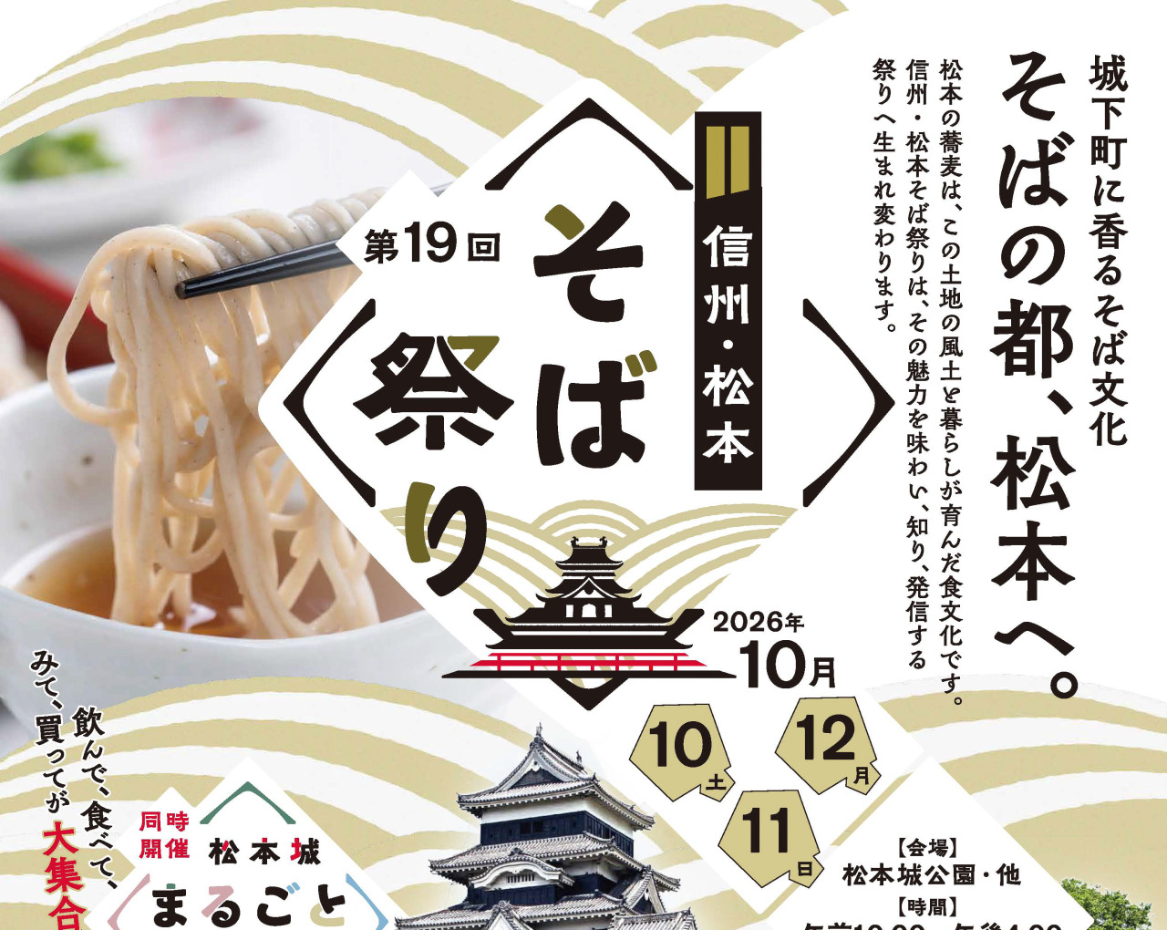 「第19回 信州・松本そば祭り」2年ぶりの開催!(10/10~10/12)