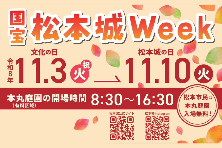 11月10日の「松本城の日」にあわせて、国宝松本城Weekを開催します（11月3日～10日）