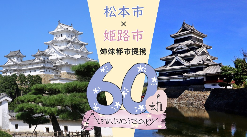 姉妹都市提携60周年記念【姫路市民無料入場】のお知らせ（11月1日～30日）