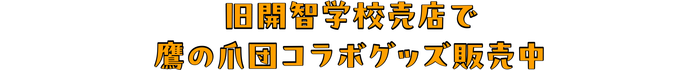 ２つの国宝 鷹の爪団コラボグッズ紹介