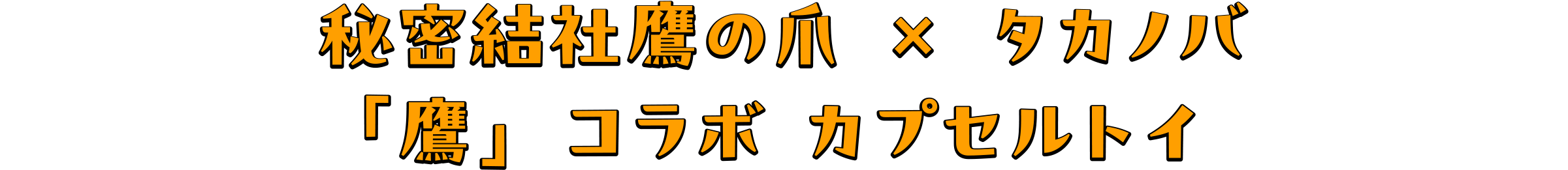 鷹ガチャ紹介