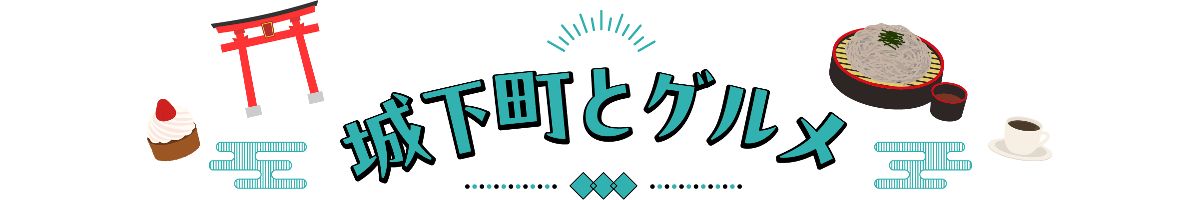 城下町とグルメ