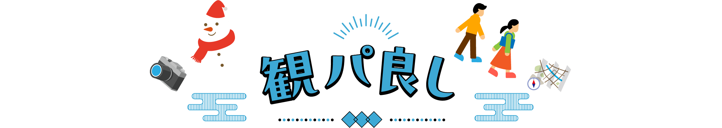 観パ良し