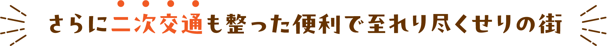 さらに二次交通も整った便利で至れり尽くせりの街