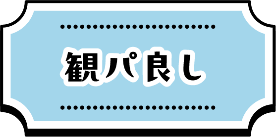 観パ良し