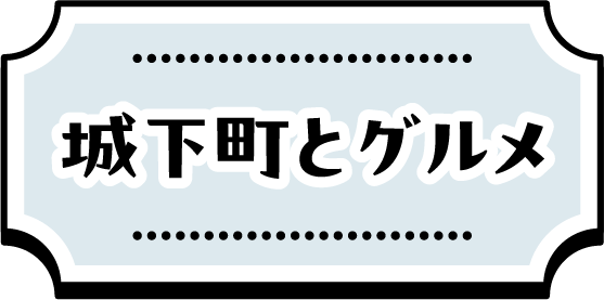 城下町とグルメ