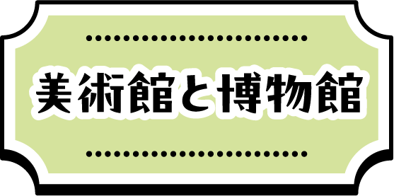 市内の美術館と博物館