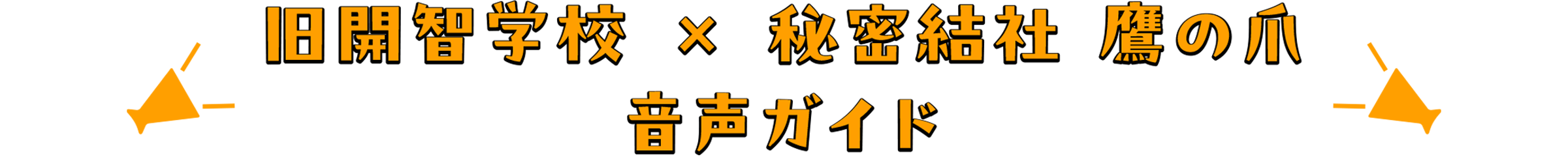 旧開智学校「鷹の爪団スマホ音声ガイド」紹介