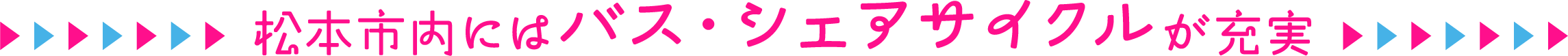 松本市内にはバス・シェアサイクルが充実
