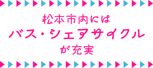 松本市内にはバス・シェアサイクルが充実