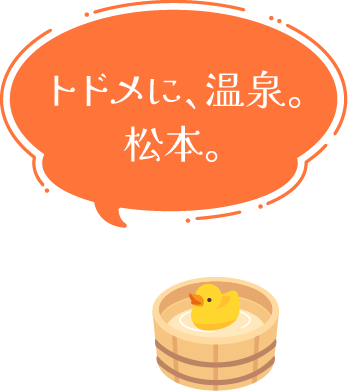 トドメに、温泉。松本。