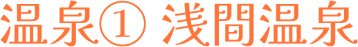 温泉① 浅間温泉