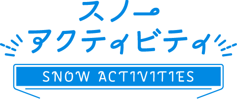 スノーアクティビティ
