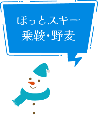 ほっとスキー乗鞍・野麦