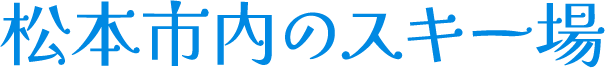 松本市内のスキー場