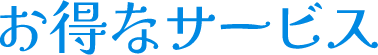 お得なサービス