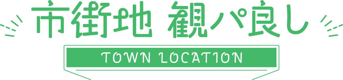 市街地 観パ良し