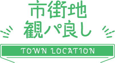 市街地 観パ良し