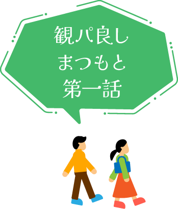 観パ良しまつもと第一話