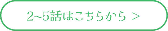 2～5話はこちらから