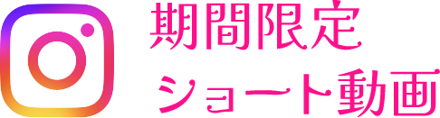 期間限定ショート動画リンクバナー