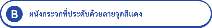 B ผนังกระจกที่ประดับด้วยลายจุดสีแดง