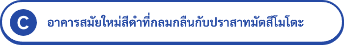 C อาคารสมัยใหม่สีดำที่กลมกลืนกับปราสาทมัตสึโมโตะ