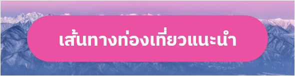 เส้นทางท่องเที่ยวแนะนำ