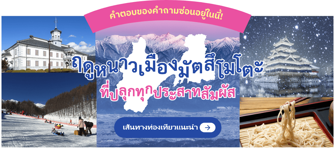 คำตอบของคำถามซ่อนอยู่ในนี้! ฤดูหนาวเมืองมัตสึโมโตะที่ปลุกทุกประสาทสัมผัส เส้นทางท่องเที่ยวแนะนำ