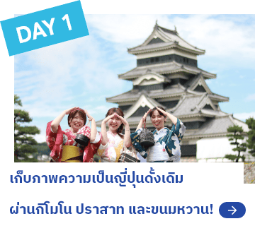 DAY1 เก็บภาพความเป็นญี่ปุ่นดั้งเดิม ผ่านกิโมโน ปราสาท และขนมหวาน!