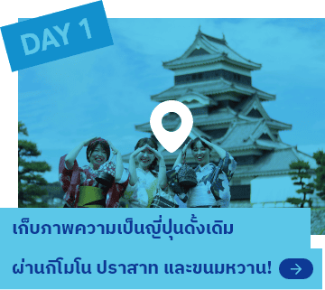 DAY1 เก็บภาพความเป็นญี่ปุ่นดั้งเดิม ผ่านกิโมโน ปราสาท และขนมหวาน!