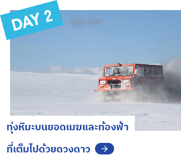 DAY2 ทุ่งหิมะบนยอดเมฆและท้องฟ้าที่เต็มไปด้วยดวงดาว