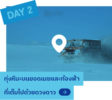 DAY2 ทุ่งหิมะบนยอดเมฆและท้องฟ้าที่เต็มไปด้วยดวงดาว