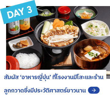 DAY3 สัมผัส ‘อาหารญี่ปุ่น’ ที่โรงงานมิโสะและร้านลูกกวาดซึ่งมีประวัติศาสตร์ยาวนาน