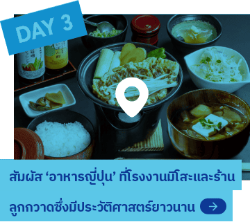 DAY3 สัมผัส ‘อาหารญี่ปุ่น’ ที่โรงงานมิโสะและร้านลูกกวาดซึ่งมีประวัติศาสตร์ยาวนาน