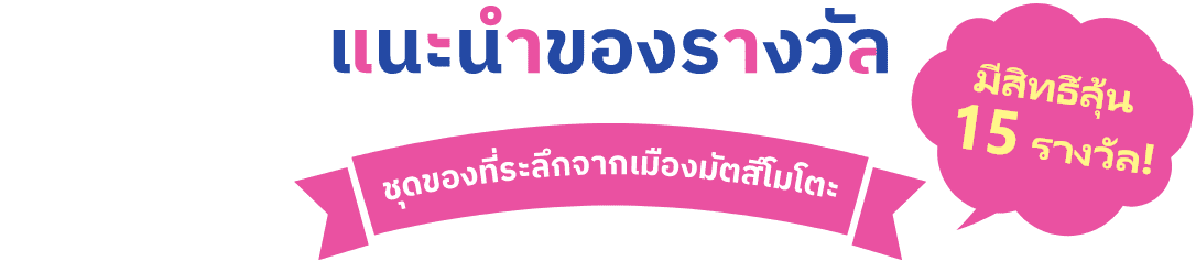 แนะนำของรางวัล ลุ้นรับ 15 รางวัล! ชุดของที่ระลึกจากเมืองมัตสึโมโตะ