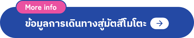 ข้อมูลการเดินทางสู่มัตสึโมโตะ