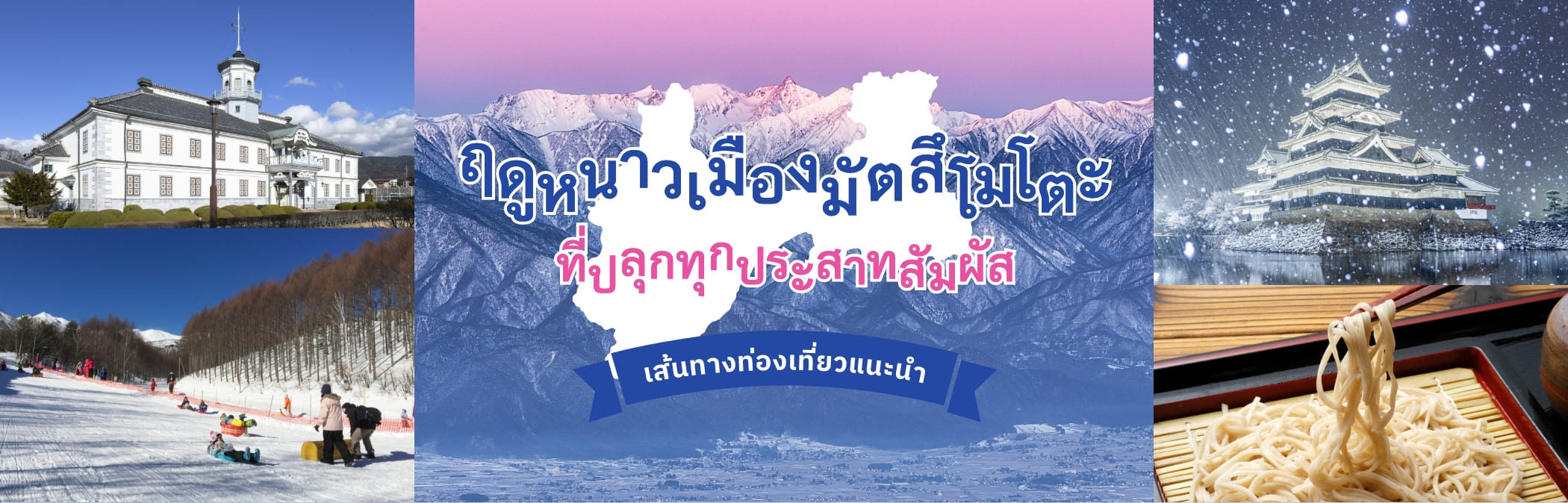 ฤดูหนาวเมืองมัตสึโมโตะที่ปลุกทุกประสาทสัมผัส