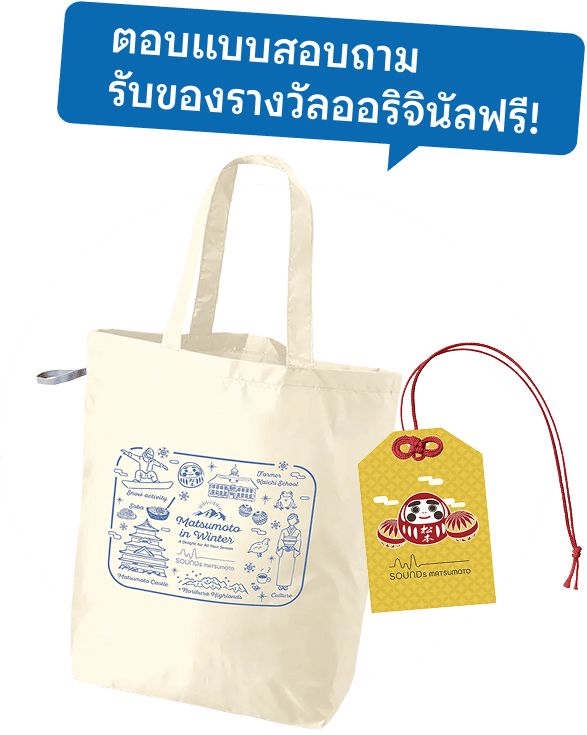 ตอบแบบสอบถามรับของรางวัลออริจินัลฟรี!