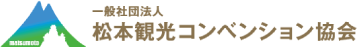 松本観光コンベンション協会