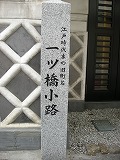 一ツ橋小路石柱
