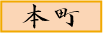本町