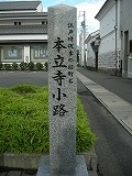 本立寺小路　石柱