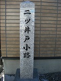 二つ井戸石柱