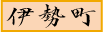 伊勢町