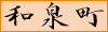 izumimztinamae.gif