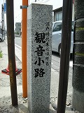 観音小路石柱