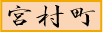 宮村町